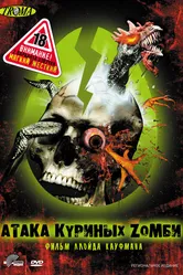 Атака куриных зомби 2006 постер
