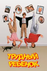 Трудный ребенок 1990 постер