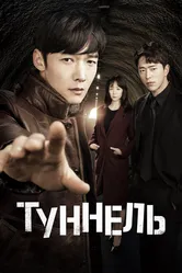 Туннель 2017 постер