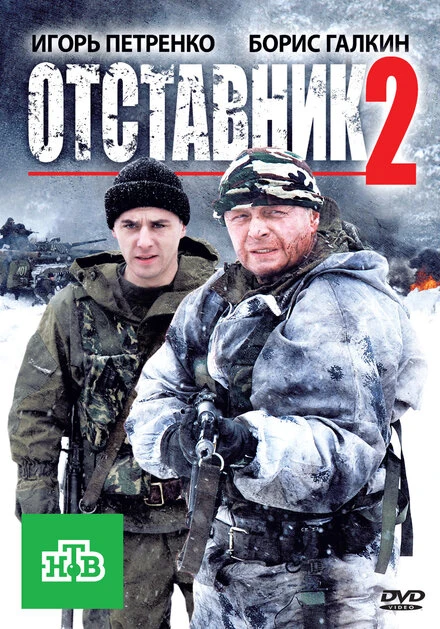 Постер Отставник 2 2010