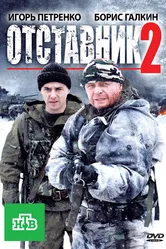 Отставник 2 2010 постер