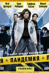 Пандемия 2007 постер