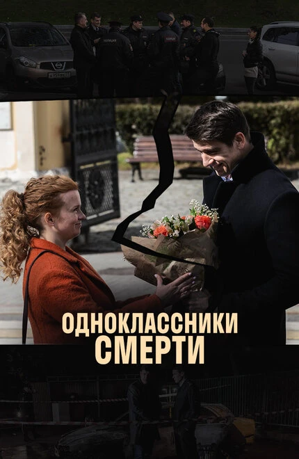 Постер Одноклассники смерти 2020