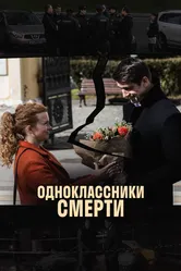 Одноклассники смерти 2020 постер