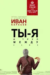 Ты, я и труп между нами 2015 постер