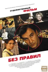 Без правил 2011 постер