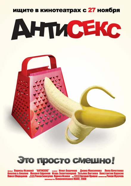 Постер Антисекс 2008