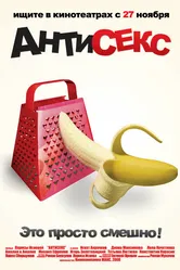 Антисекс 2008 постер