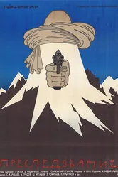 Преследование 1988 постер