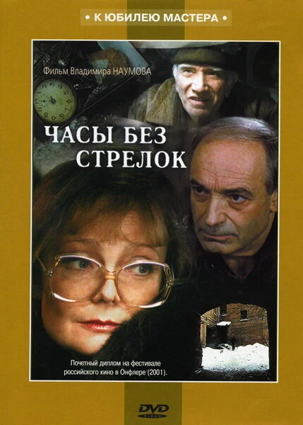 Постер Часы без стрелок 2001