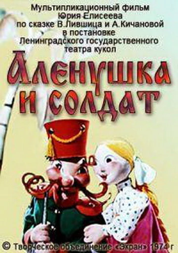 Постер Алёнушка и солдат 1974
