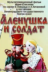 Алёнушка и солдат 1974 постер
