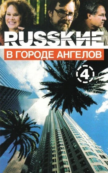 Постер Русские в городе ангелов 2002