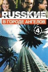 Русские в городе ангелов 2002 постер