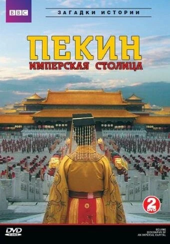 Постер Летопись имперской столицы 2009
