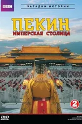 Летопись имперской столицы 2009 постер