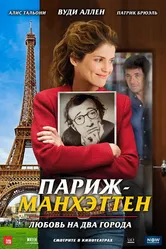 Париж-Манхэттен 2012 постер