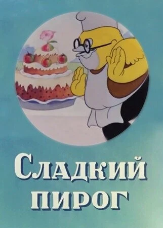 Постер Сладкий пирог 1937
