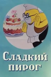 Сладкий пирог 1937 постер