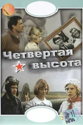 Четвертая высота 1978 постер
