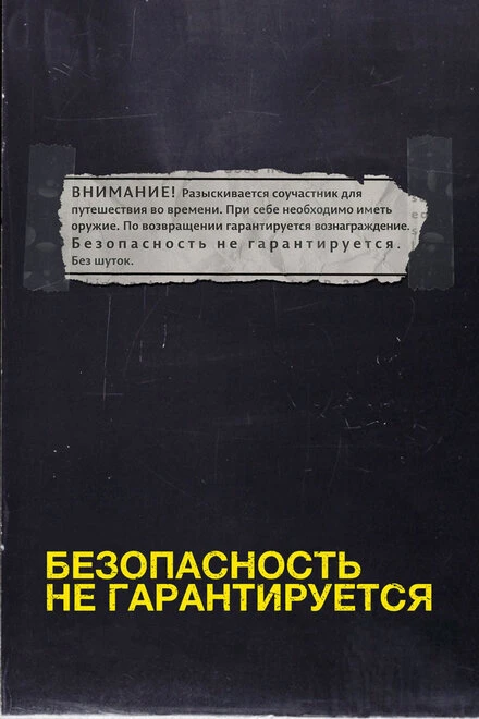 Постер Безопасность не гарантируется 2012