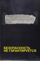 Безопасность не гарантируется 2012 постер