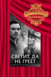 Светит, да не греет 1972 постер