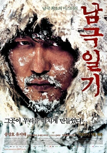 Постер Дневник полярной экспедиции 2005