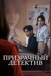 Призрачный детектив 2018 постер