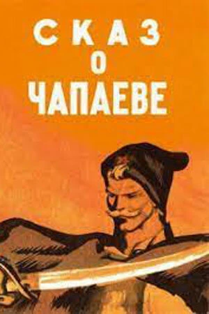 Постер Сказ о Чапаеве 1958