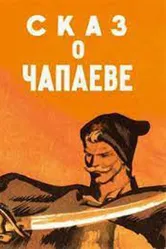 Сказ о Чапаеве 1958 постер