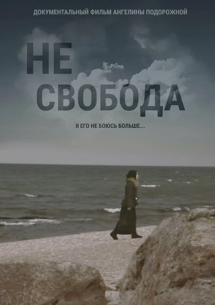 Постер Несвобода 2021
