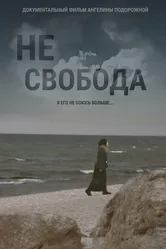 Несвобода 2021 постер