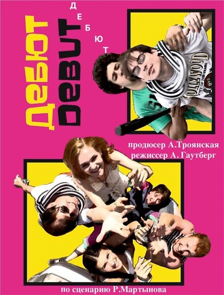 Постер Дебют 2012