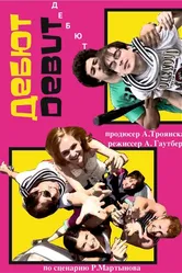 Дебют 2012 постер