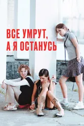Все умрут, а я останусь 2008 постер
