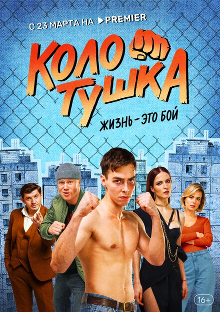 Постер Колотушка 2023