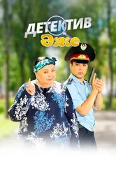 Бабушка-детектив 2018 постер