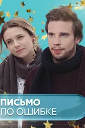 Письмо по ошибке 2018 постер