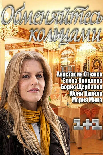 Постер Обменяйтесь кольцами 2012