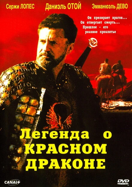 Постер Легенда о красном драконе 2003