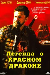 Легенда о красном драконе 2003 постер