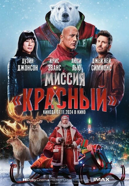 Постер Миссия: Красный 2024
