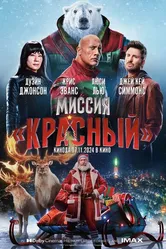 Миссия: Красный 2024 постер