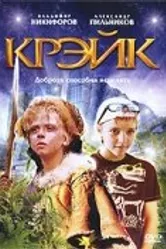 Крэйк 2007 постер