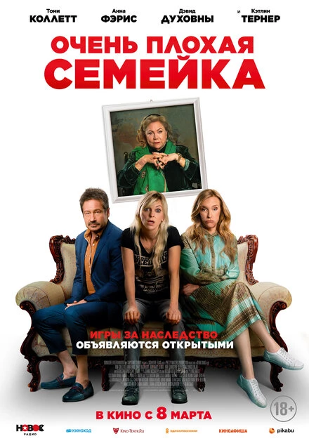 Постер Очень плохая семейка 2022