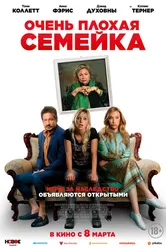 Очень плохая семейка 2022 постер