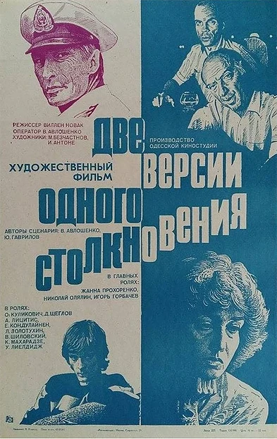 Постер Две версии одного столкновения 1984