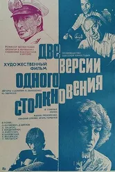 Две версии одного столкновения 1984 постер