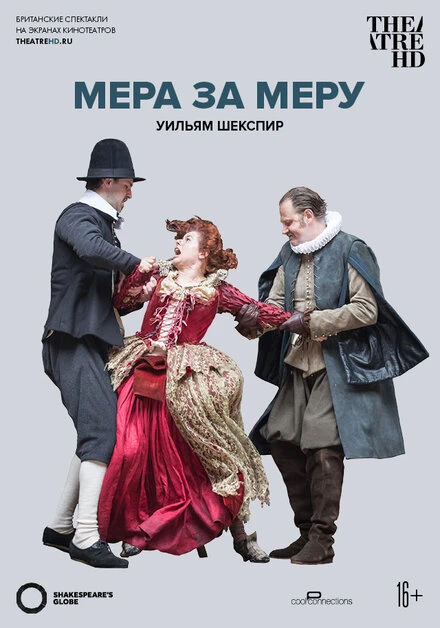 Постер Globe: Мера за меру 2016